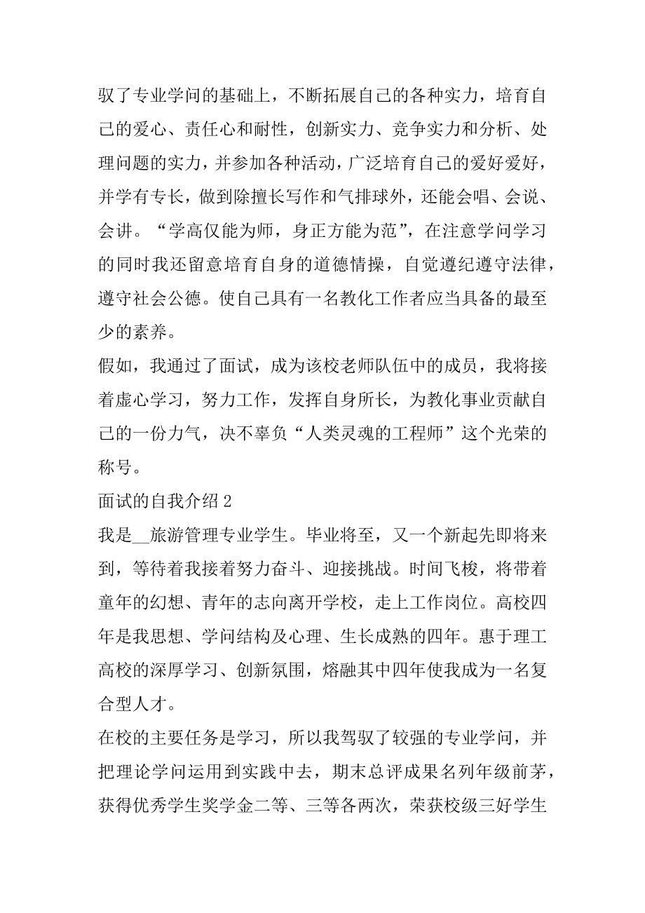 2022大学生面试的自我介绍范文例文.docx_第2页