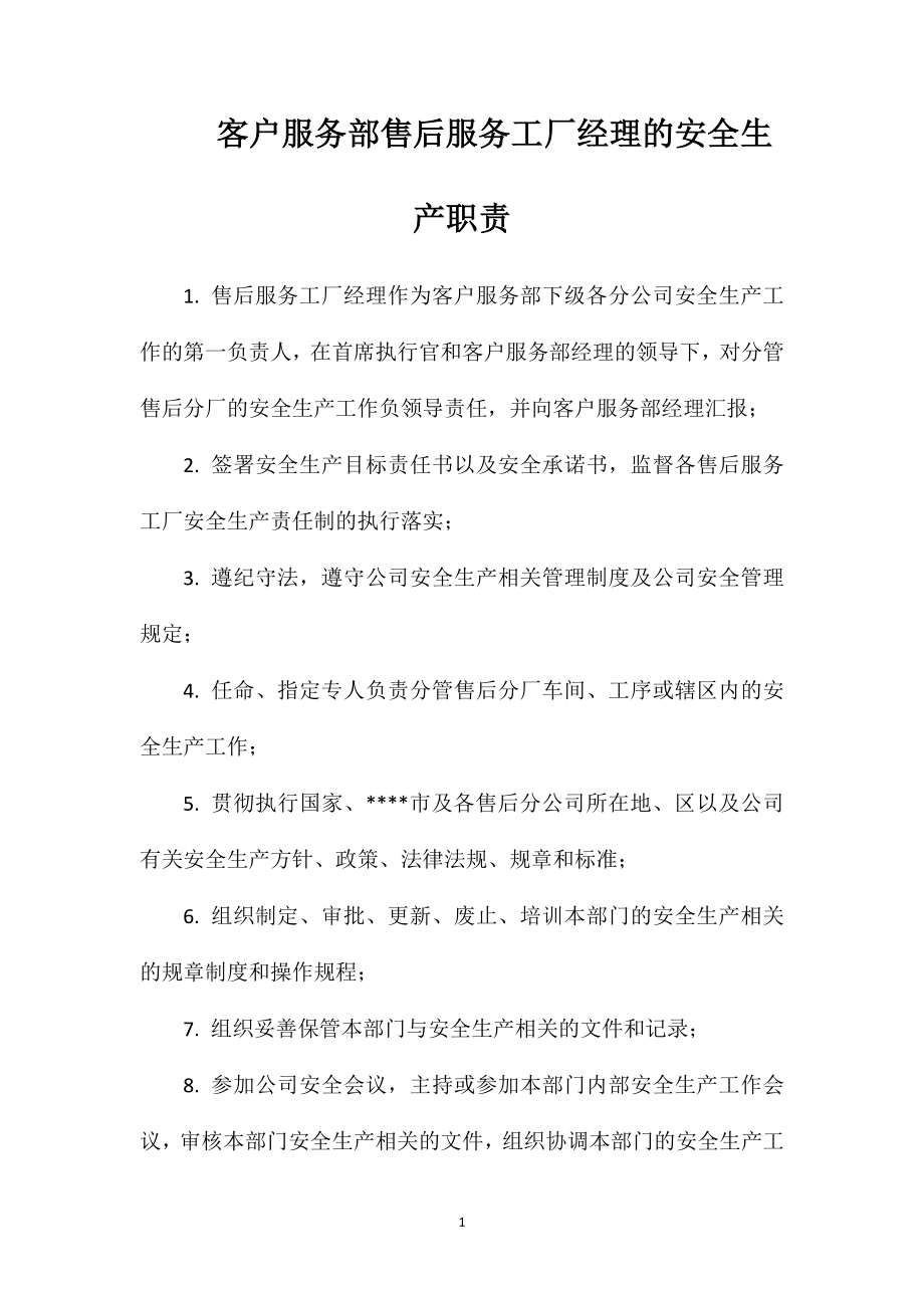 客户服务部售后服务工厂经理的安全生产职责.doc_第1页