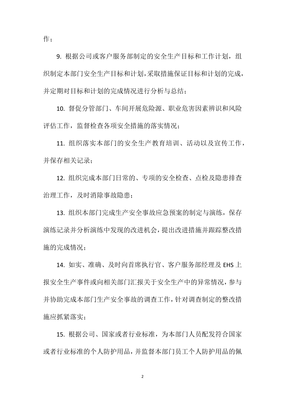 客户服务部售后服务工厂经理的安全生产职责.doc_第2页