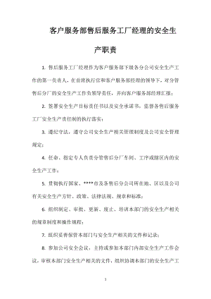 客户服务部售后服务工厂经理的安全生产职责.doc