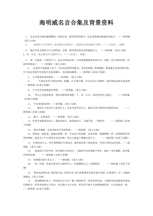 海明威名言合集及背景资料-(3).docx