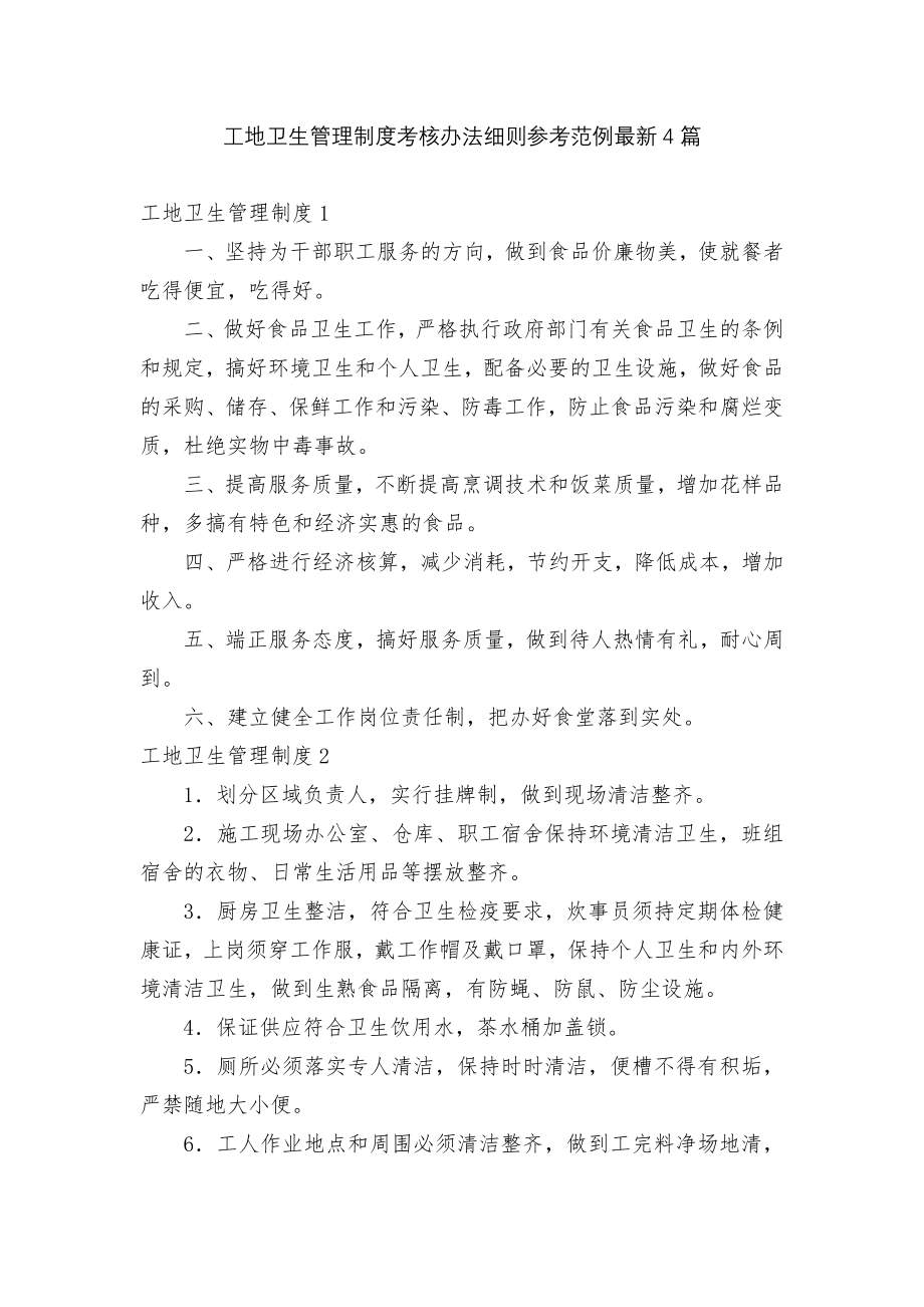 工地卫生管理制度考核办法细则参考范例最新4篇.docx_第1页