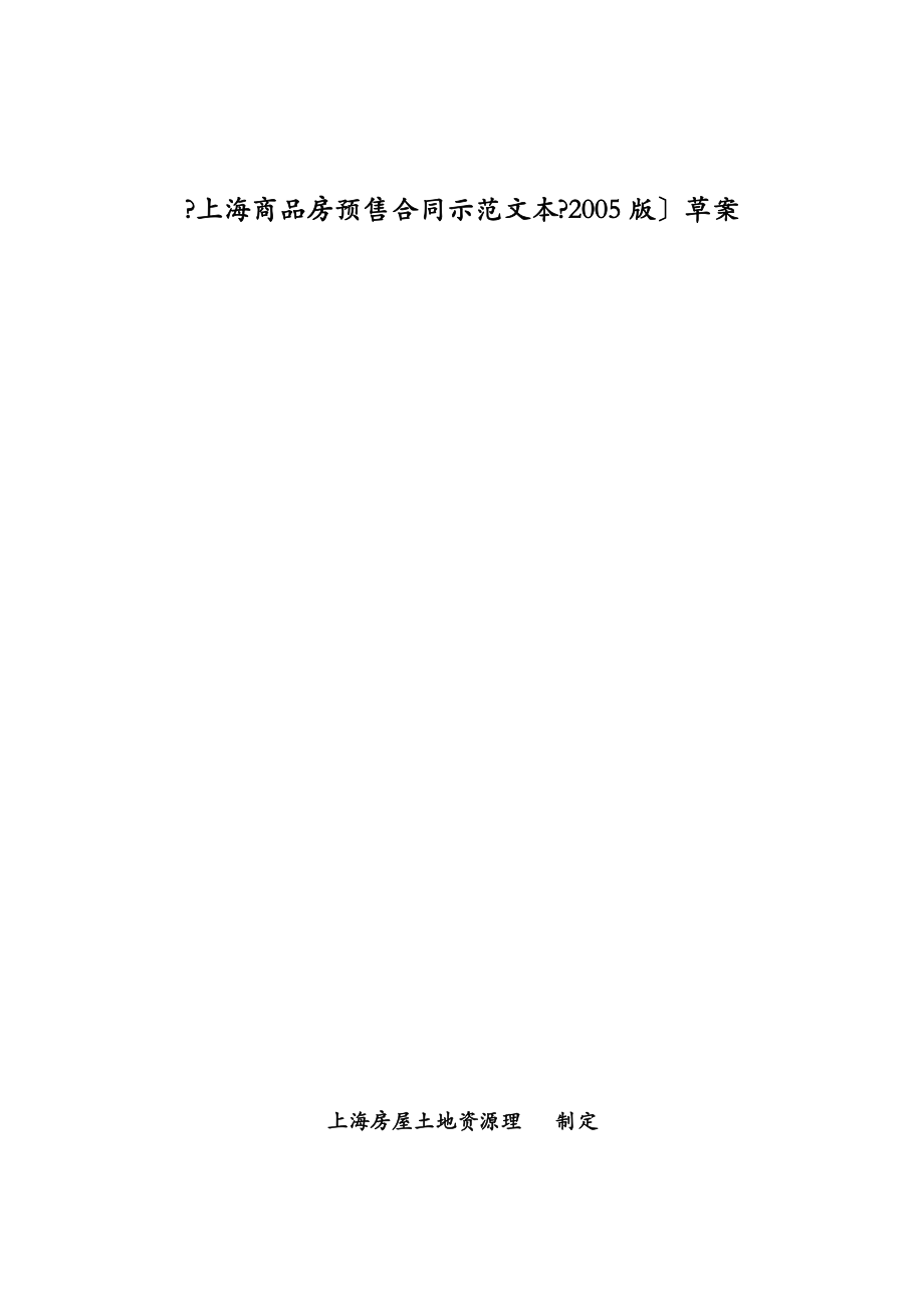 上海市商品房预售合同示范文本.docx_第1页