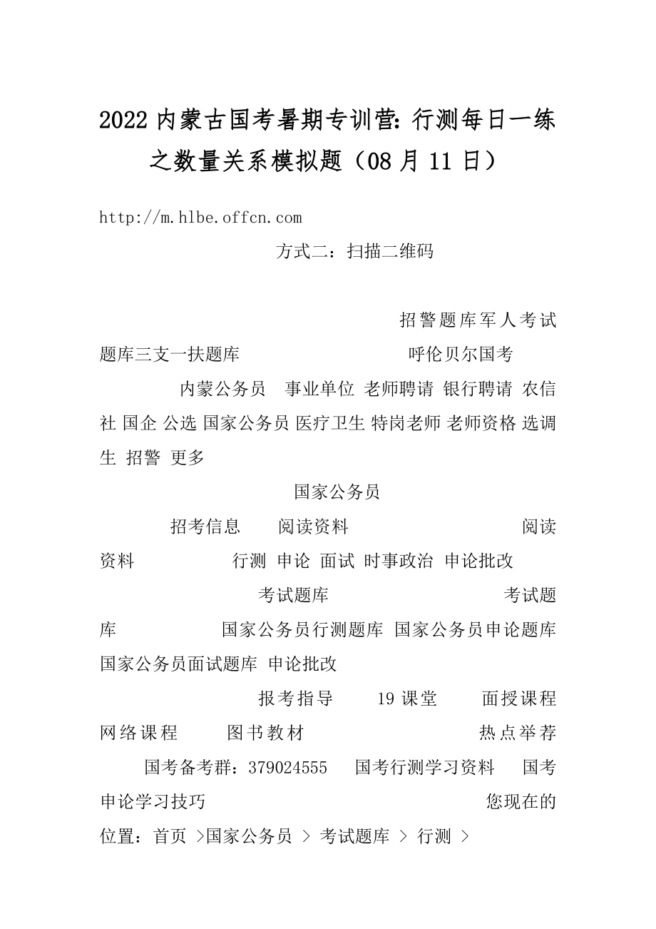 2022内蒙古国考暑期专训营：行测每日一练之数量关系模拟题（08月11日）精品.docx_第1页