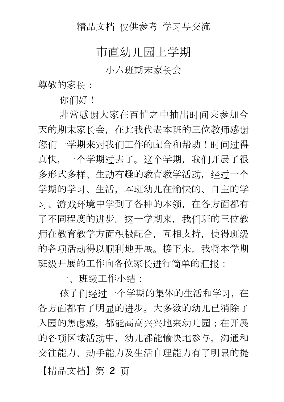 幼儿园上学期小六班期末家长会教师发言稿.doc_第2页