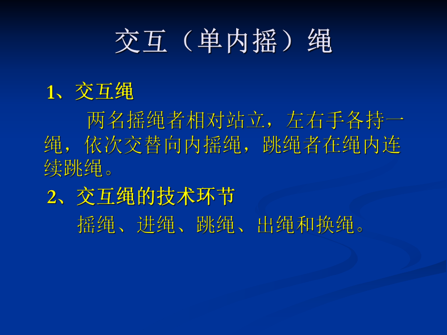 交互绳运动训练.ppt_第1页