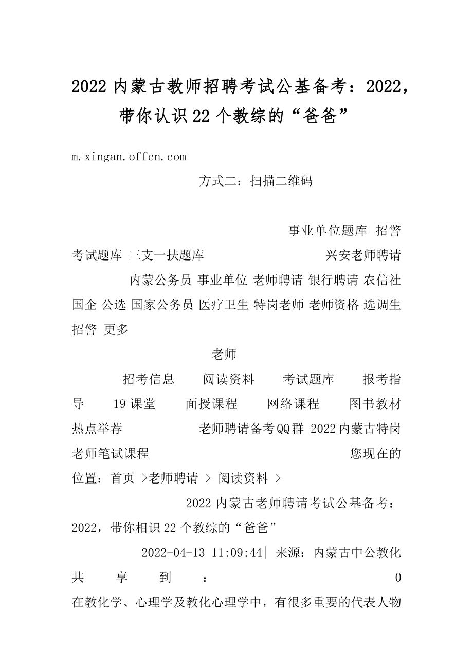 2022内蒙古教师招聘考试公基备考：2022带你认识22个教综的“爸爸”范例.docx_第1页