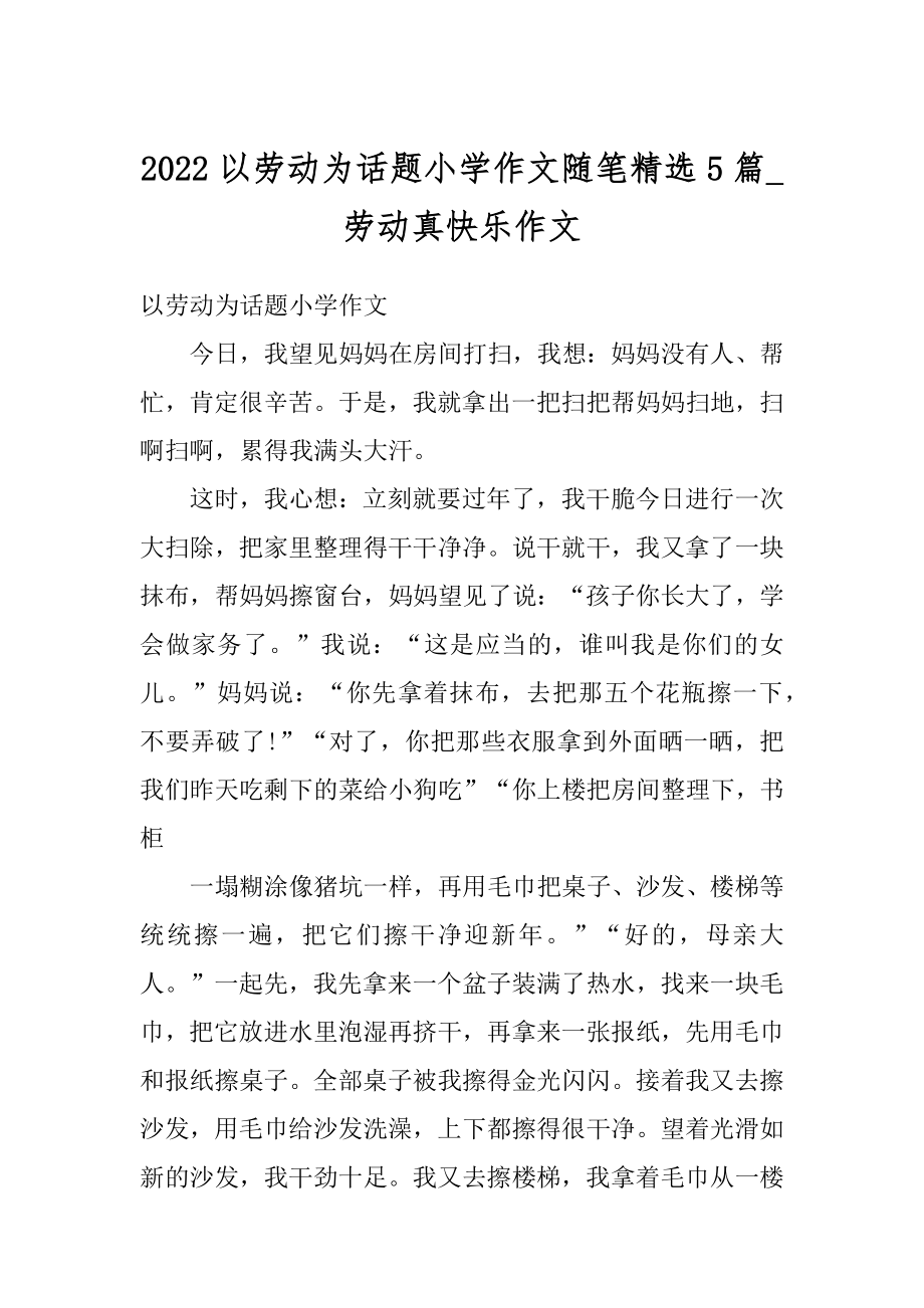 2022以劳动为话题小学作文随笔精选5篇_劳动真快乐作文范本.docx_第1页