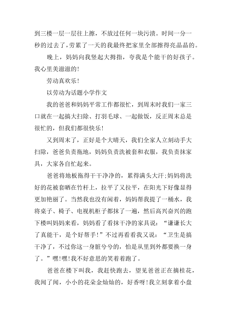 2022以劳动为话题小学作文随笔精选5篇_劳动真快乐作文范本.docx_第2页