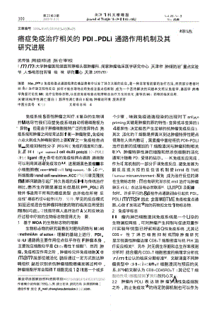 癌症免疫治疗相关的PD1-PDL1通路作用机制及其研究进展.pdf