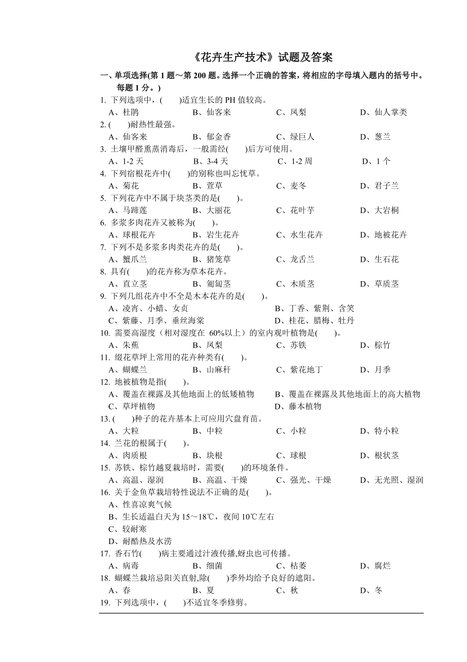 《花卉生产技术》试题及答案1.doc_第1页