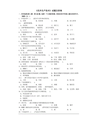 《花卉生产技术》试题及答案1.doc