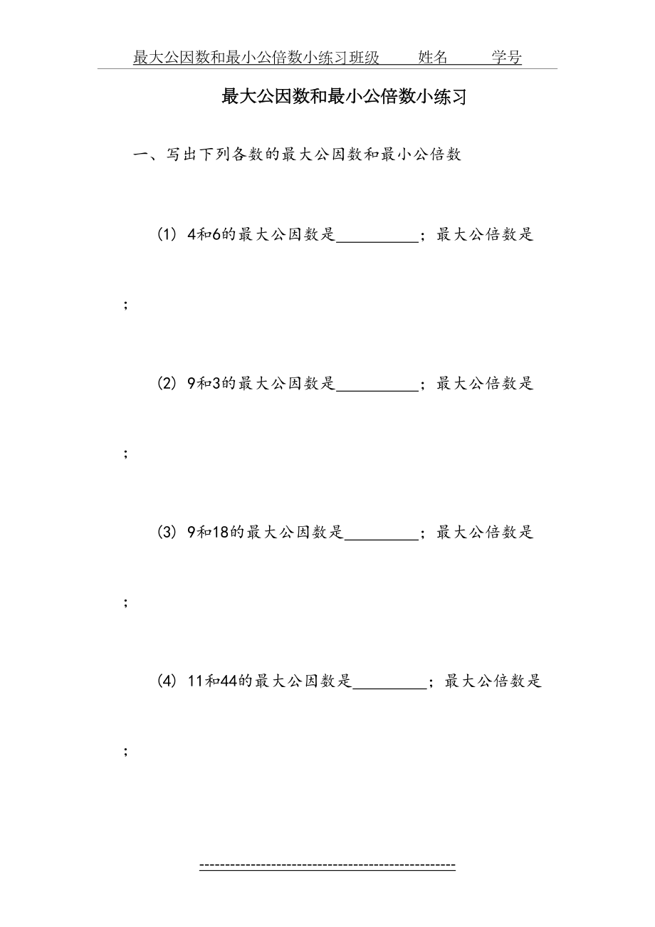 最大公因数和最小公倍数练习题1.doc_第2页