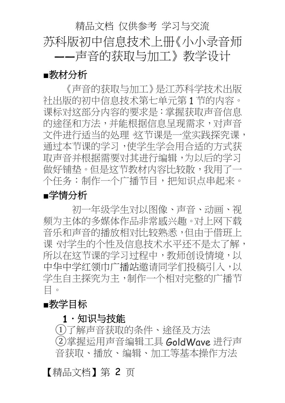 苏科版初中信息技术上册《小小录音师——声音的获取与加工》教学设计.doc_第2页