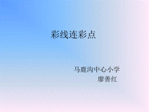 一年级美术《彩线连彩点》.ppt