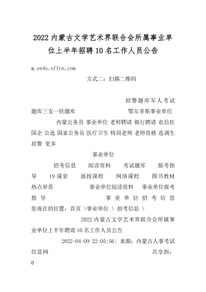 2022内蒙古文学艺术界联合会所属事业单位上半年招聘10名工作人员公告精选.docx