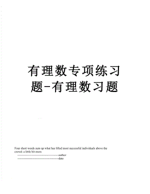 有理数专项练习题-有理数习题.doc