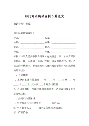 部门商品购销合同5篇范文最新.docx