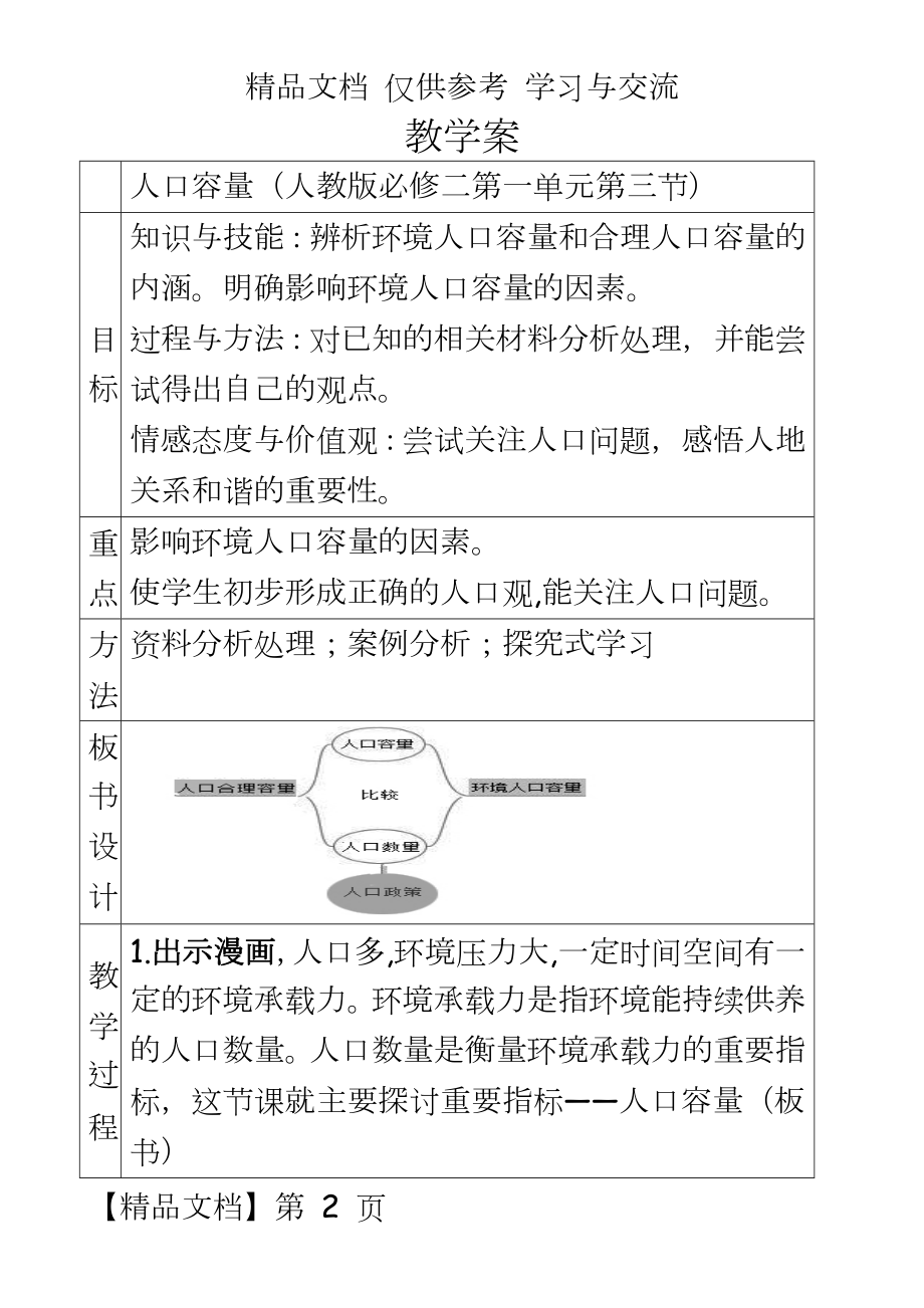 新人教版高中地理必修一《人口的合理容量》教学案.doc_第2页