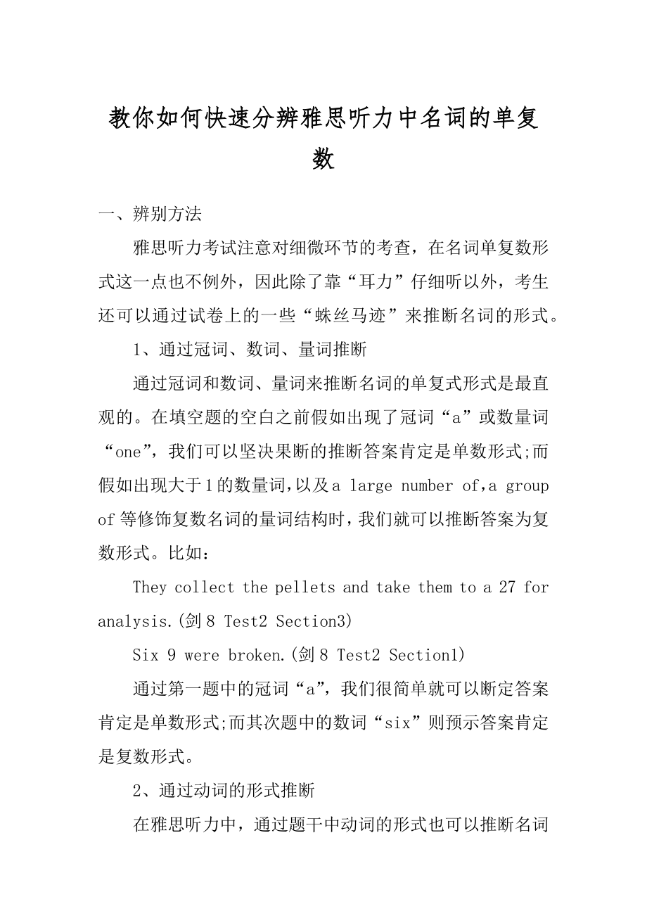 教你如何快速分辨雅思听力中名词的单复数范本.docx_第1页