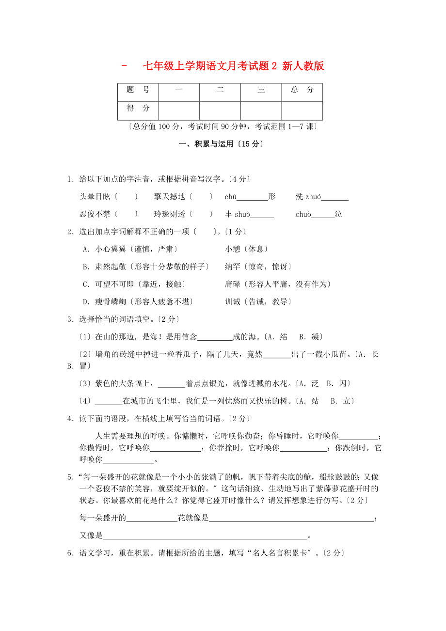 （2021整理）四川省剑阁县鹤龄中学七年级上学期语文月考试题2.doc_第1页