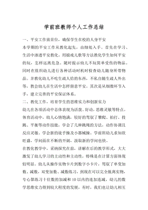 学前班教师个人工作总结例文.docx