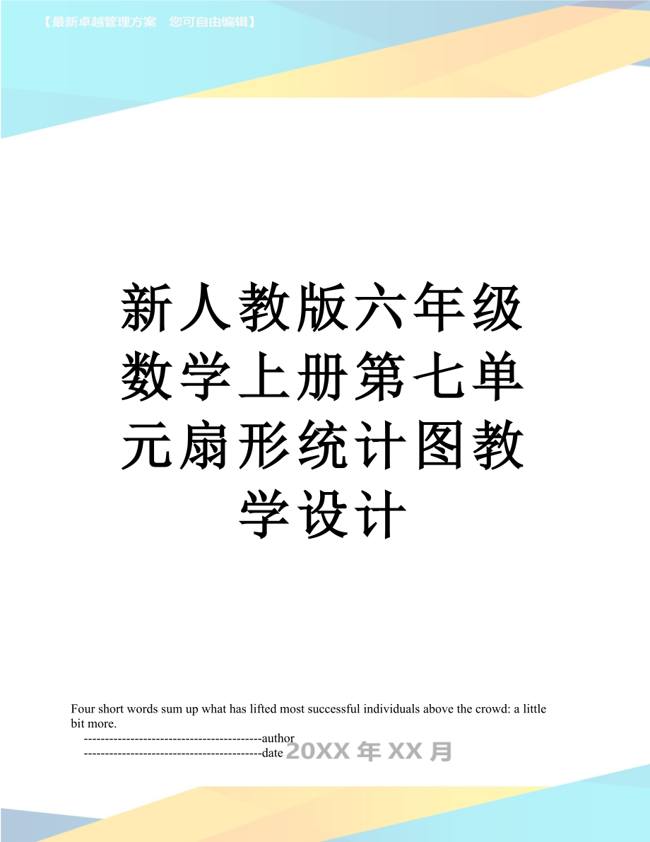 新人教版六年级数学上册第七单元扇形统计图教学设计.doc_第1页