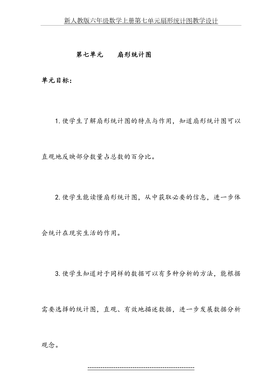 新人教版六年级数学上册第七单元扇形统计图教学设计.doc_第2页