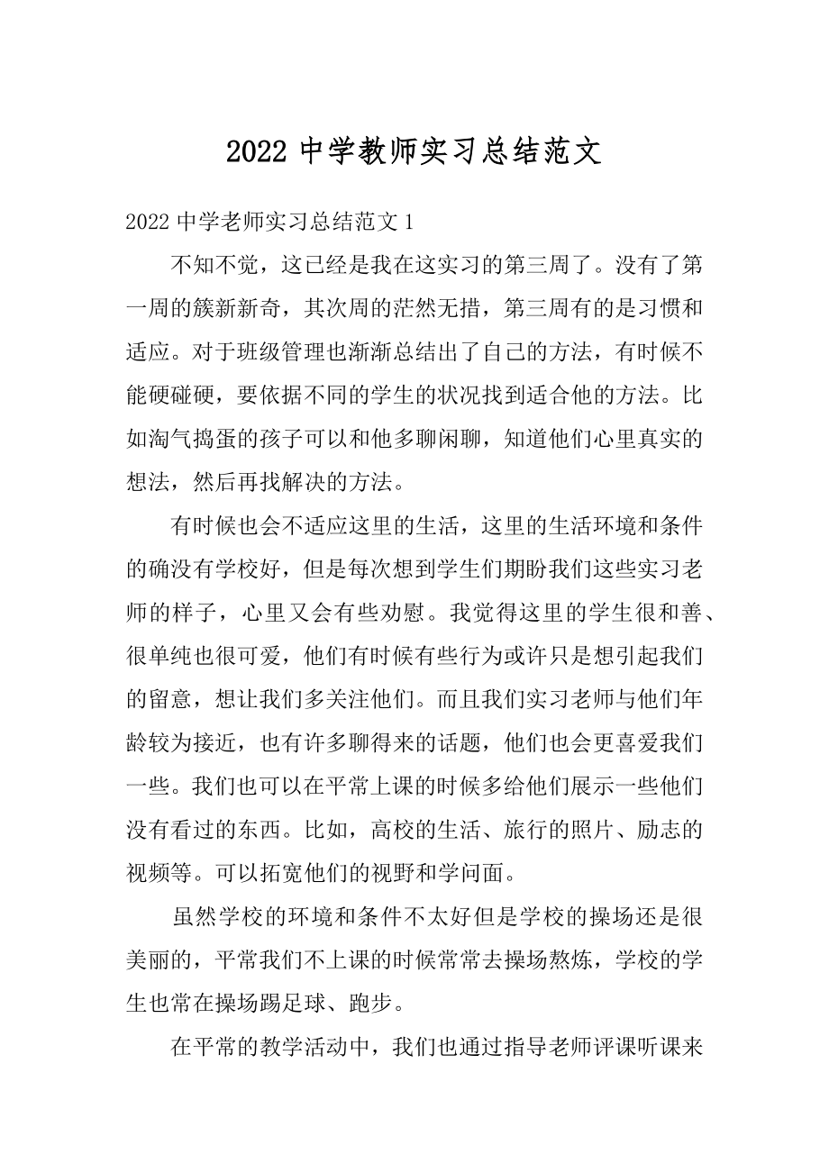 2022中学教师实习总结范文例文.docx_第1页