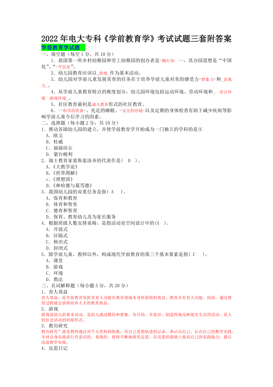 2022年电大专科《学前教育学》考试试题三套附答案【备考篇】.docx_第1页