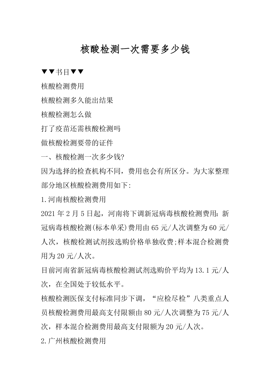 核酸检测一次需要多少钱范例.docx_第1页