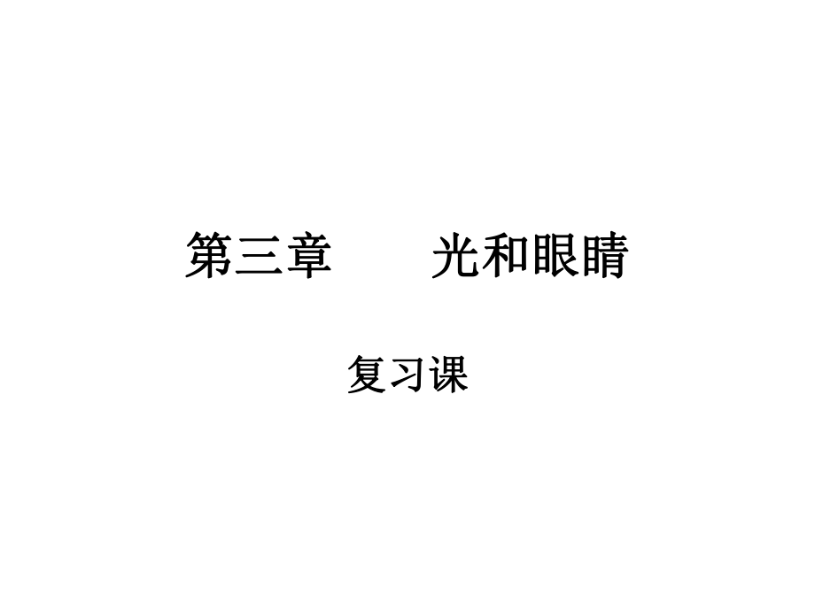 第三章___复习____光和眼睛.ppt_第1页