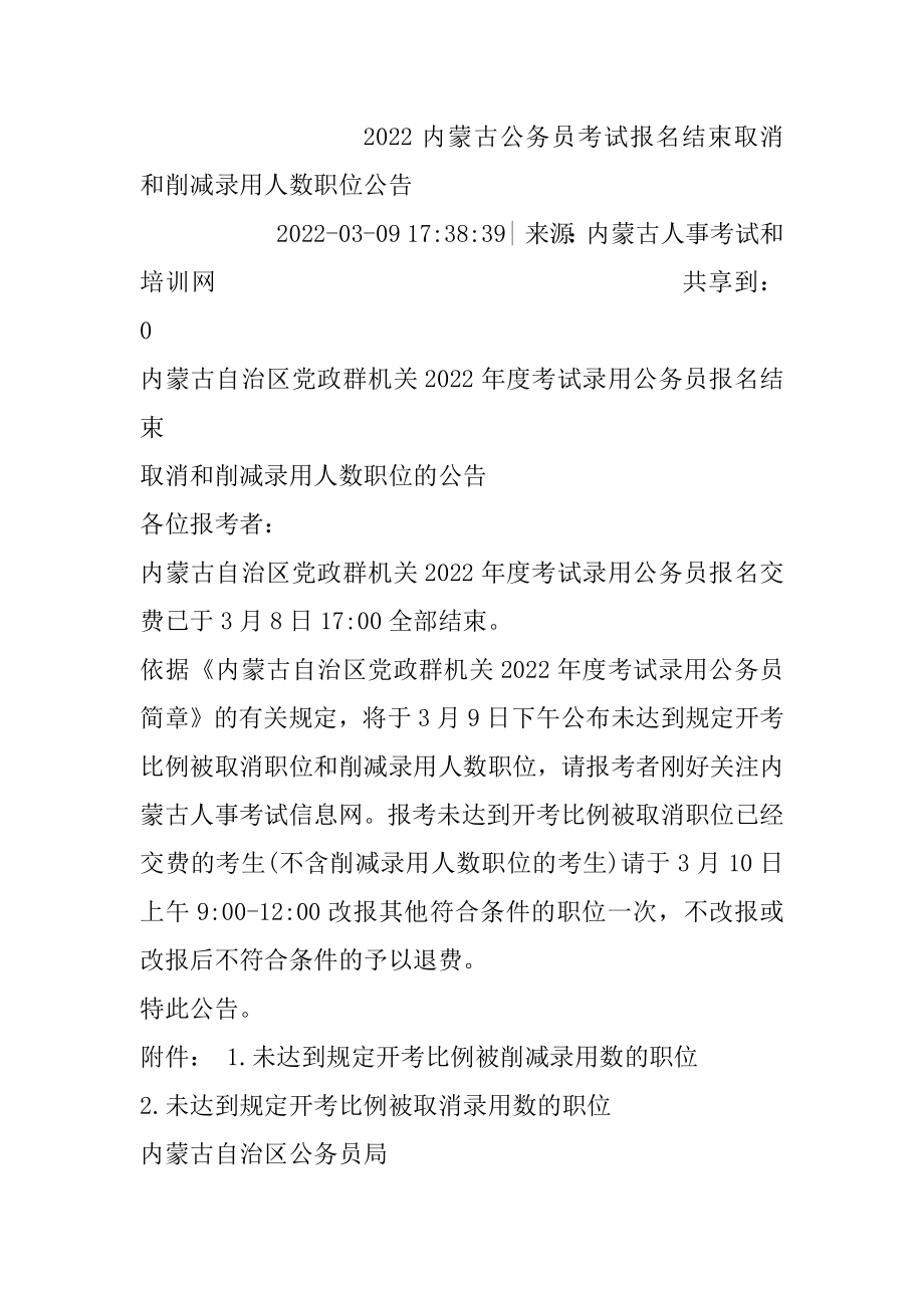 2022内蒙古公务员考试报名结束取消和减少录用人数职位公告汇总.docx_第2页