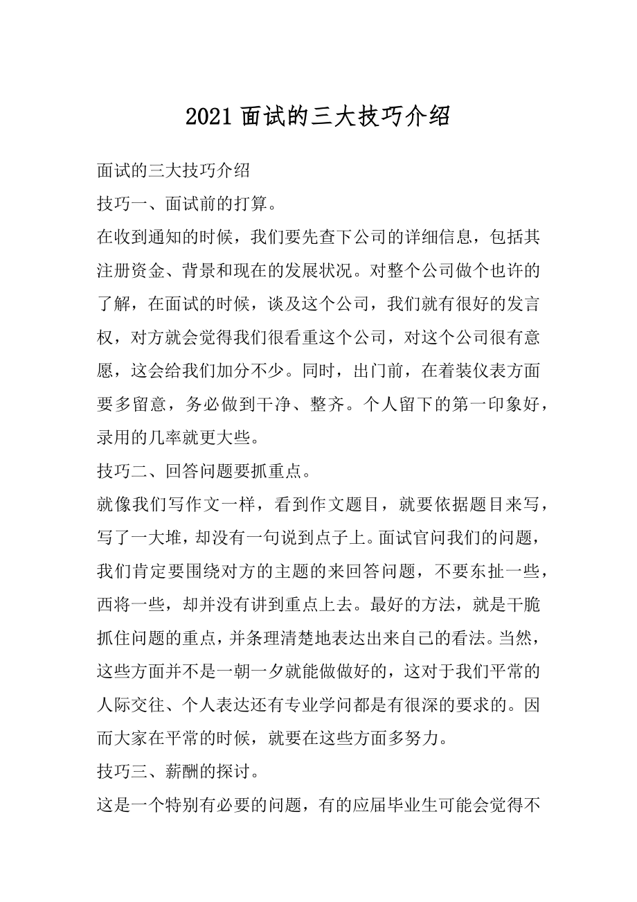 2021面试的三大技巧介绍例文.docx_第1页