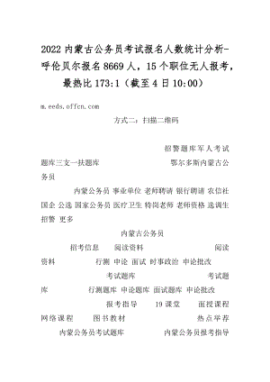 2022内蒙古公务员考试报名人数统计分析-呼伦贝尔报名8669人15个职位无人报考最热比173-1（截至4日10-00）精品.docx