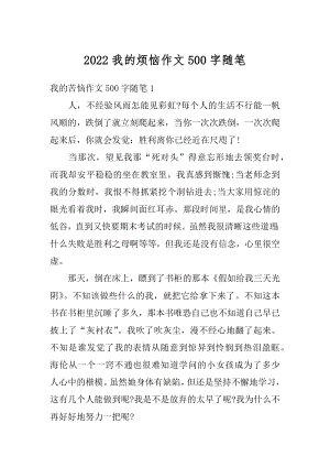 2022我的烦恼作文500字随笔最新.docx