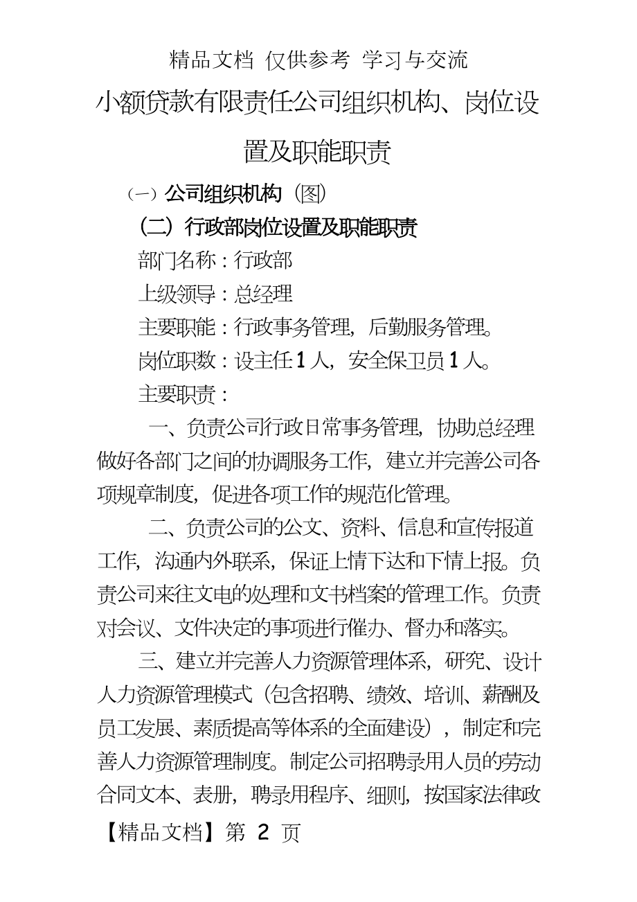 小额贷款有限责任公司组织机构、岗位设置及职能职责.doc_第2页