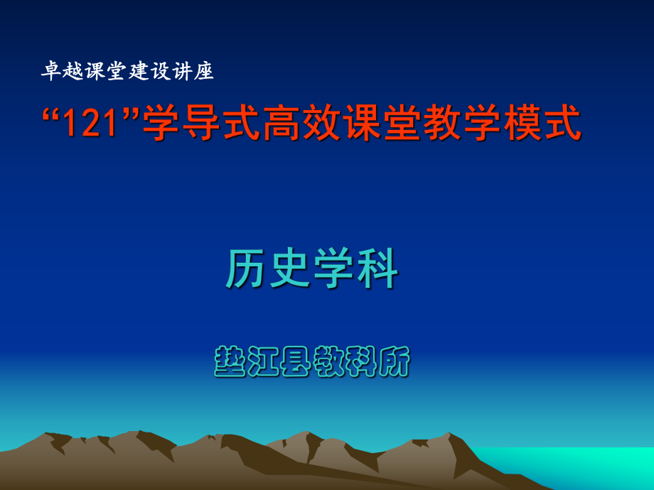 历史121学导式高效课堂模式219.ppt_第1页