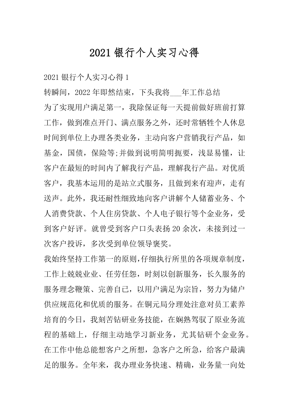 2021银行个人实习心得精选.docx_第1页