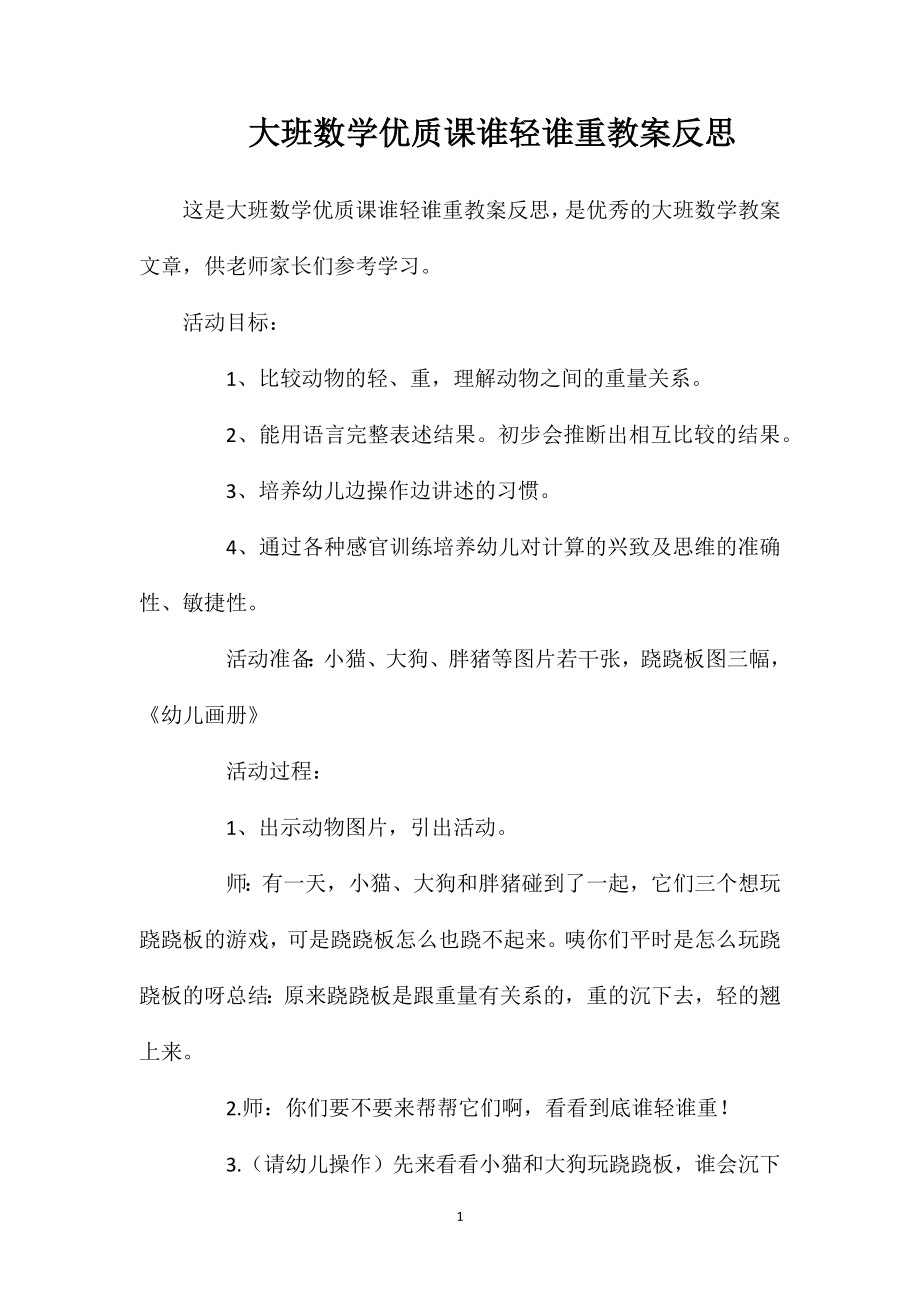 大班数学优质课谁轻谁重教案反思.doc_第1页