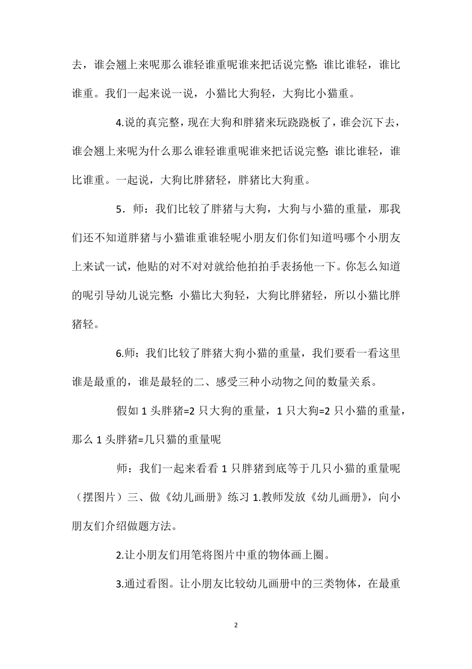 大班数学优质课谁轻谁重教案反思.doc_第2页