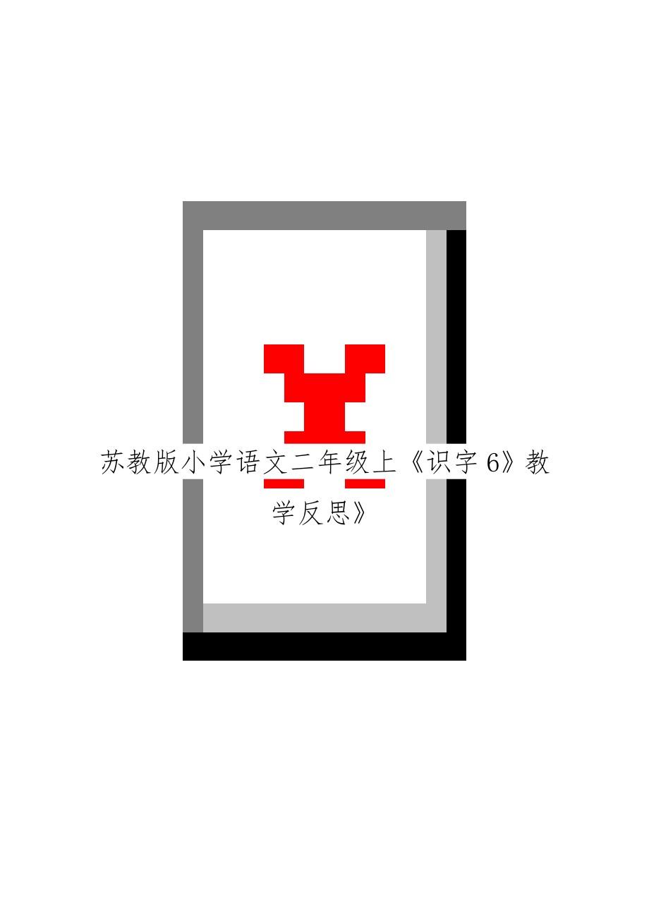 苏教版小学语文二年级上《识字6》教学反思》.doc_第1页