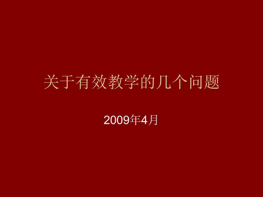 关于有效教学的几个问题.ppt_第1页