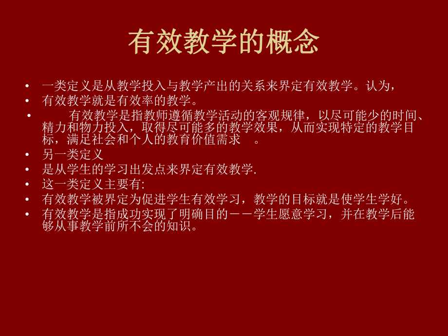 关于有效教学的几个问题.ppt_第2页