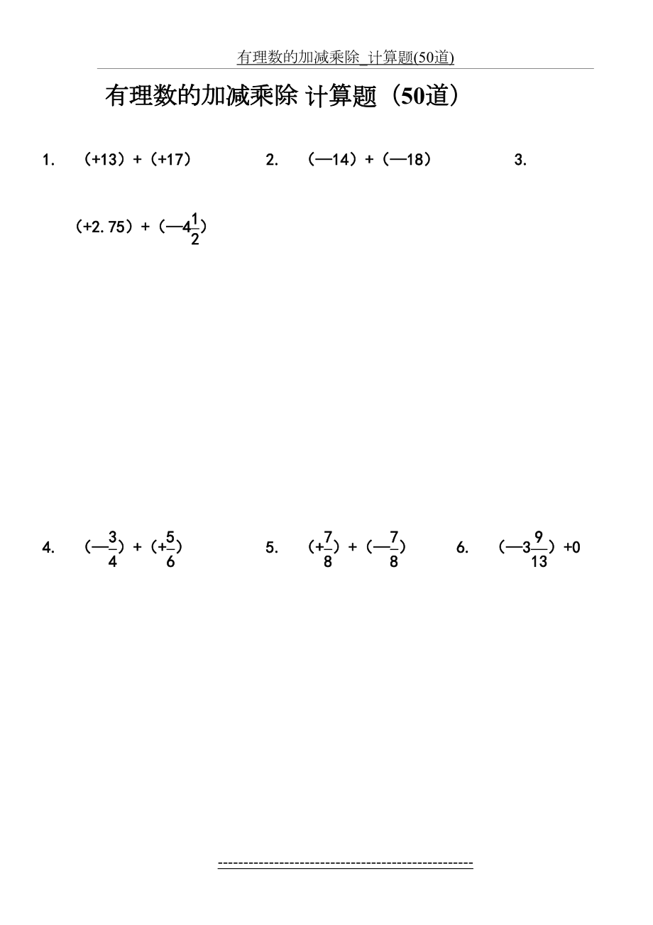 有理数的加减乘除_计算题(50道).doc_第2页