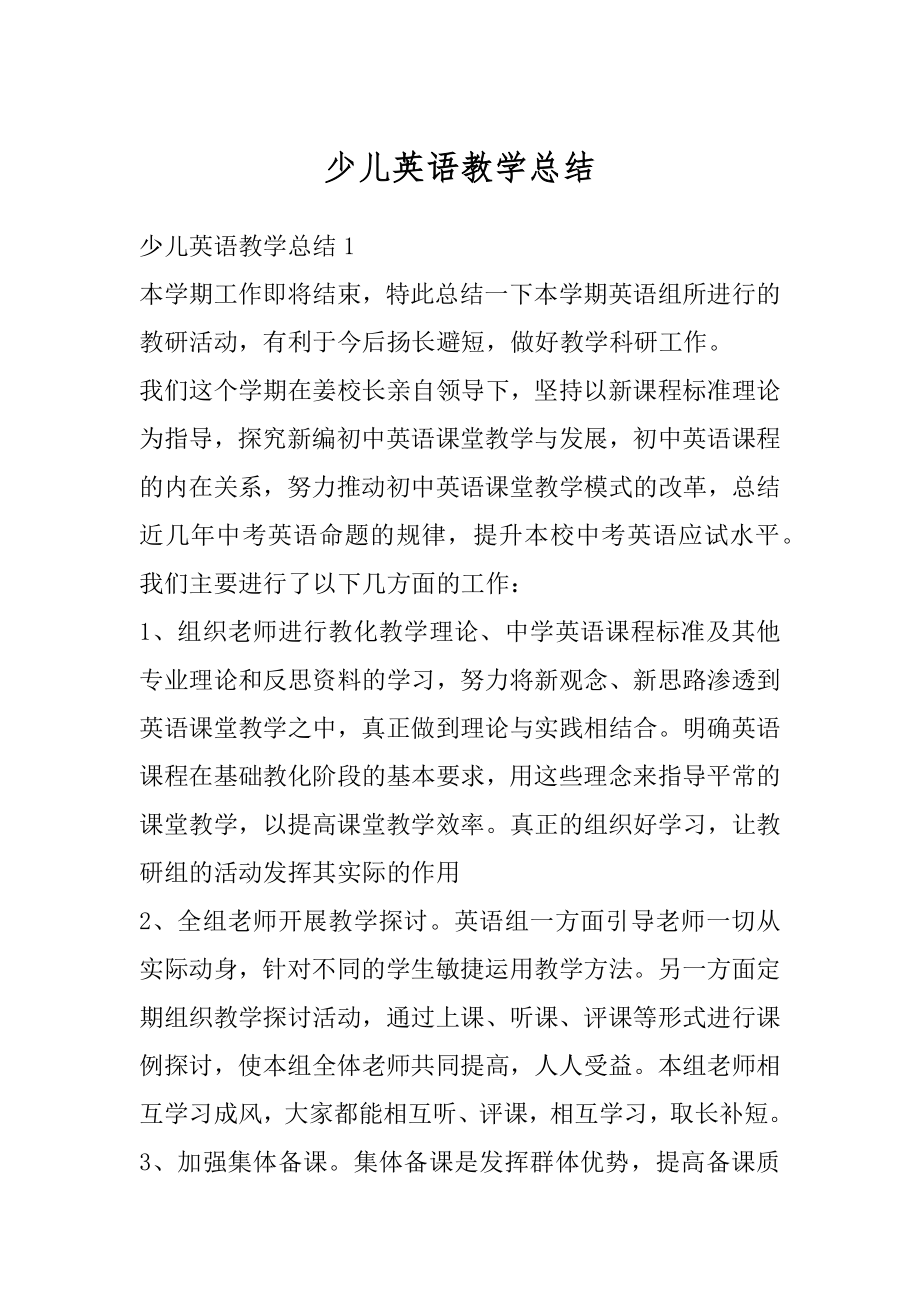 少儿英语教学总结例文.docx_第1页