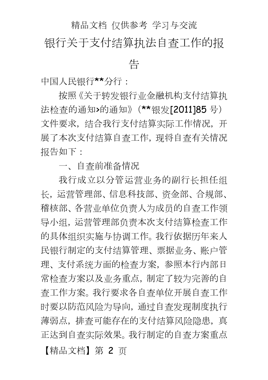 银行关于支付结算执法自查工作的报告.doc_第2页