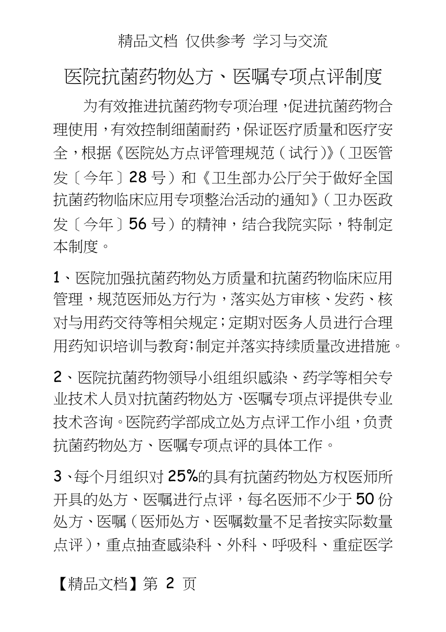 医院抗菌药物处方、医嘱专项点评制度.doc_第2页