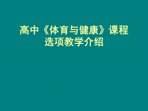 高中体育与健康课程.ppt