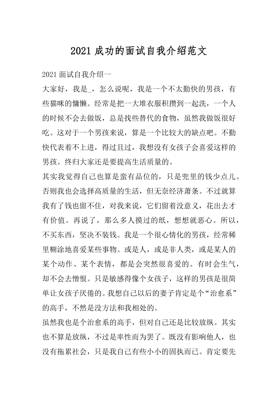 2021成功的面试自我介绍范文.docx_第1页